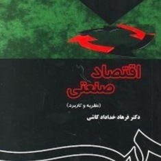 اقتصاد-صنعتی،نظریه-و-کاربرد-فرهاد-خدادادکاشی