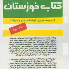 کتاب-خوزستانجلد-دوم-بنیاد-خوزستان-شناسی