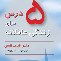 5-درس-برای-زندگی-عاقلانه