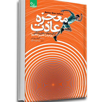 معجره-ی-عادت-گرچن-روبین-مهسارمشتاق