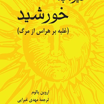 خیره-به-خورشید-یالوم-غبرایی