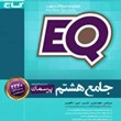 EQ-جامع-هشتم-پرسمان-گاج