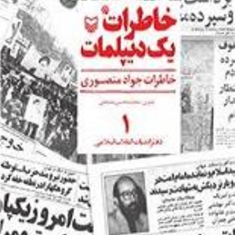خاطرات-یک-دیپلمات-جلد-1-جواد-منصوری