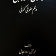 قانون-امورحسبی-درنظم-حقوقی-کنونی-مجتبی-رودیجانی