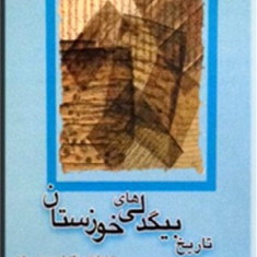 تاریخ-بیگدلیهای-خوزستان-مهدی-بیگدلی