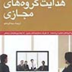 هدایت-گروه-های-مجازی-سیناقربانلو
