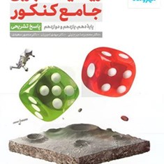 ریاضیات-تجربی-جامع-کنکور-دهم-یازدهم-دوازدهممهروماه-جلد-دوم-پاسخنامه