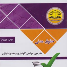 تدریس-تصویری-نکات-احتمالی-حقوق-مدنی-1و2-هادی-شهبازی