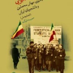 جنبش-دانشجویی-جلد-1-و-2-حمید-شوکت