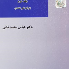 عنصرروانی-جرم-جلد-دوم-جرایم-غیرعمدی-عباس-محمدخانی