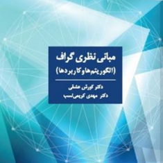 مبانی-نظریه-گراف-الگوریتم-ها-کاربردهاکوروش-عشقی