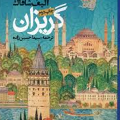 گریزان-الیف-شافاک