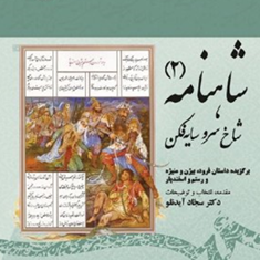 شاهنامه-جلددوم-شاخ-سروسایه-فکن-سجادآیدنلو