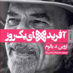 آفریدهای-یک-روز-اروین-د-یالوم-پیمان-رحیمی-نژاد