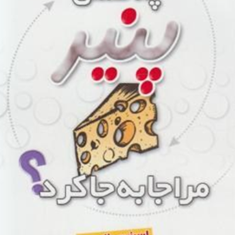 چه-کسی-پنیرمراجابجاکرد؟-اسپنسرجانسون-مریم-بهرامی
