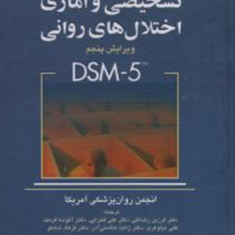 راهنمای-تشخیصی-و-آماری-اختلالهای-روانی-dsm5-فرزین-رضاعی-علی-فخرایی-آتوسا-فرمند