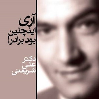 آری-اینچنین-بود-برادر-شریعتی-سپیده-باوران