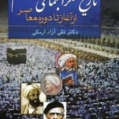 تاریخ-تفکر-اجتماعی-در-اسلام-از-آغاز-تا-دوره-معاصر-تقی-آزاد-ارمکی