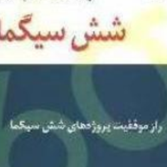پویایی-تیمهای-شش-سیگما-جرج-اکس-محسن-انصاری-حجت-انصاری