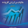 نظام-حقوقی-حاکم-بروضع-مالیات-برارزش-افزوده-درایران-محمد-ابراهیمی