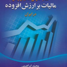 نظام-حقوقی-حاکم-بروضع-مالیات-برارزش-افزوده-درایران-محمد-ابراهیمی