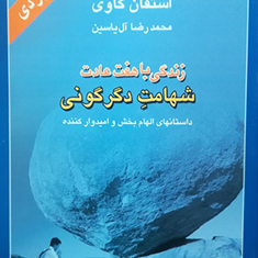 زندگی-باهفت-عادت-شهامت-دگرگونی-استفان-کاوی-آل-یاسین