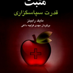 توجه-به-جنبه-های-مثبت-قدرت-سپاسگذاری-مایک-رابینز-قراچه-داغی