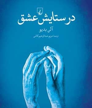 درستایش-عشق-آلن-بدیو-رحیم-کاشی
