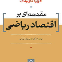مقدمه-ای-بر-اقتصاد-ریاضی-ادوارد-داولینگ-حمیدرضا-ارباب