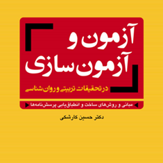 آزمون-و-آزمون-سازی-حسین-کارشکی