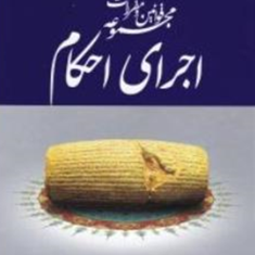 مجموعه-قوانین-اجرای-احکام-عاطفه-زاهدی
