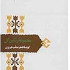 مجموعه-رنگین-گل-گزیده-صائب-تبریزی-محمدقهرمان