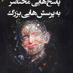 پاسخ-هایی-مختصر-به-پرسش-هایی-بزرگ
