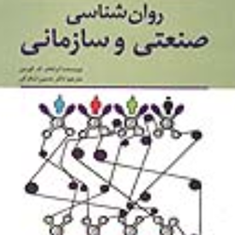روانشناسی-صنعتی-و-سازمانی-ابراهام-ک-کورمن-حسین-شکرکن