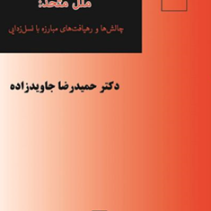 سیاست-جنایی-سازمان-ملل-متحد-حمید-رضا-جاویدزاده