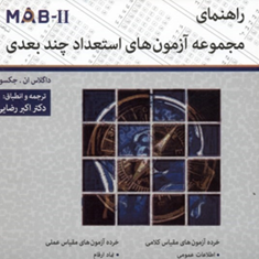راهنمای-مجموعه-آزمون-های-استعداد-چندبعدی-MAb-2داگلاس-ان-جکسون-اکبر-رضایی