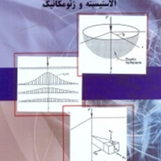 الاستیسیته-و-ژئومکانیک-دیویس-وسالواداری-وحید-رضا-اوحدی