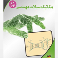 دینامیک-سیالاتنیوتنیکیوان-صادقی