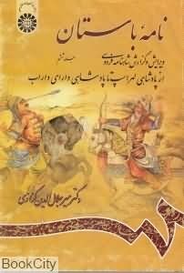 نامه-باستان-جلدششم-میرجلال-الدین-کزازی-پادشاهی-لهراسپ-تاپادشاهی-داراب