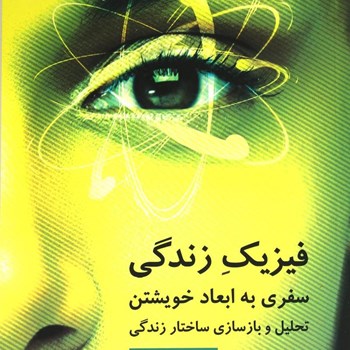فیزیک-زندگی-سفری-به-ابعادخویشتن-اماندسون-غفوریان
