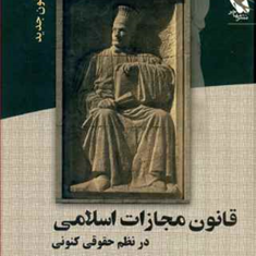 قانون-مجازات-اسلامی-در-نظم-حقوقی-کنونی-جلد-اول-حدود-قصاص-رضا-شکری