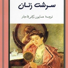 سرشت-زنان-آندره-ژید