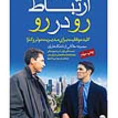 ارتباط-رودررو-کلیدموفقیت-برای-مدیریتبتی-ا-مارتن-مجیدنوروزیان