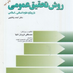 روش-تحقیق-عمومی-با-رویکرد-علوم-انسانی-اسلامی-احمد-پاکتچی