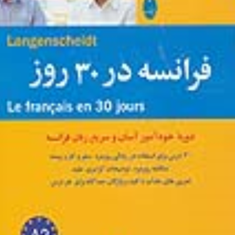 فرانسه-در-30-روز