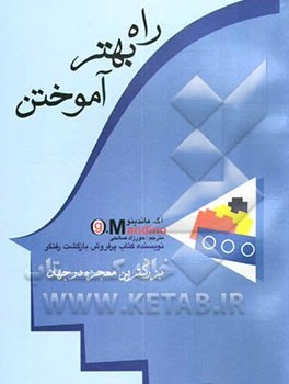 راه-بهترآموختن-بزرگترین-معجزه-درجهان-ماندینو-صالحی