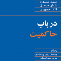 در-باب-حاکمیت-ژان-بدن-حسن-آب-نیکی