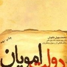 دولت-امویان-محمدسهیل-طقوش-حجت-الله-جودکی-رسول-جعفریان