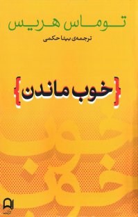 خوب-ماندن-توماس-هریس-بیتاحکمی