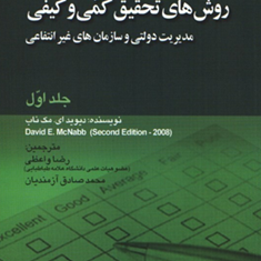 روشهای-تحقیق-کمی-کیفی-مدیریت-دولتی-جلد-1-دیوید-ای-مک-ناب-رضا-واعظی